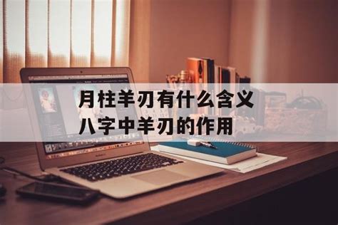 月柱羊刃|月柱有羊刃代表什么？八字中羊刃的看法